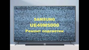 Ремонт телевизора Samsung UE49M5000. Ремонт подсветки.