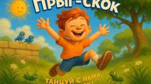 Прыг - Скок, танцуй с нами, дружок!
