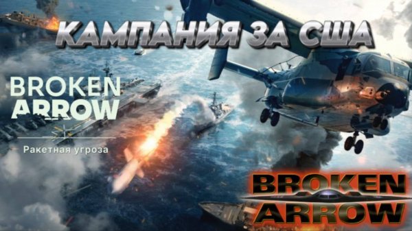 BROKEN ARROW ПРОХОДИМ КАМПАНИЮ ВОЙНА В ПРИБАЛТИКЕ (ЗА США) _РАКЕТНАЯ УГРОЗА_