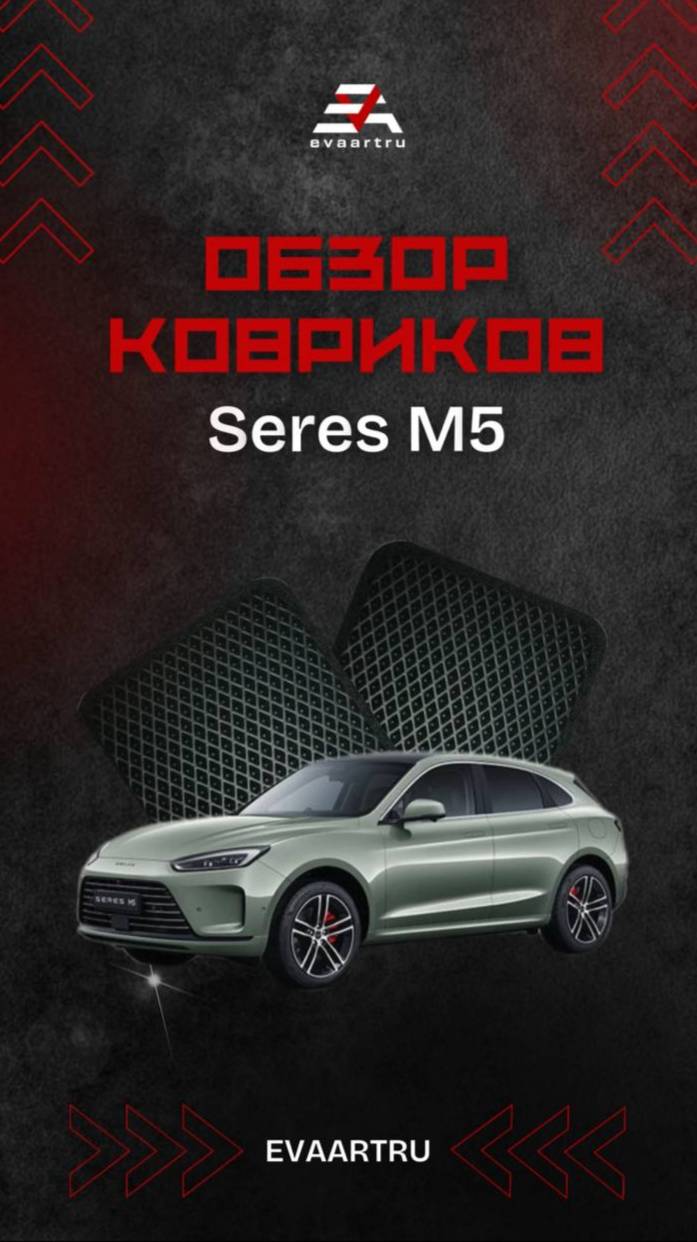 Установили комплект автомобильных ковров Seres M5 смотреть онлайн