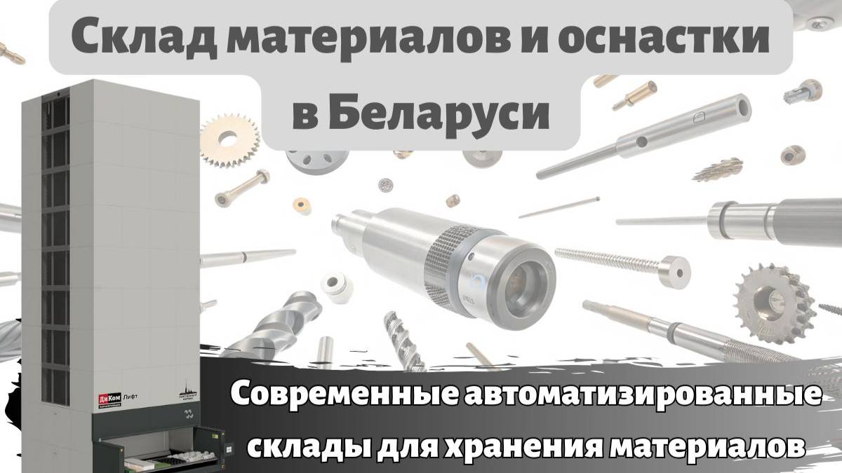 Автоматизированная система хранения для оснастки и материалов в Беларуси смотреть онлайн