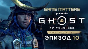 ТЕНЬ САМУРАЯ | Ghost of Tsushima #10 | Прохождение Без Комментариев [4K PS5]