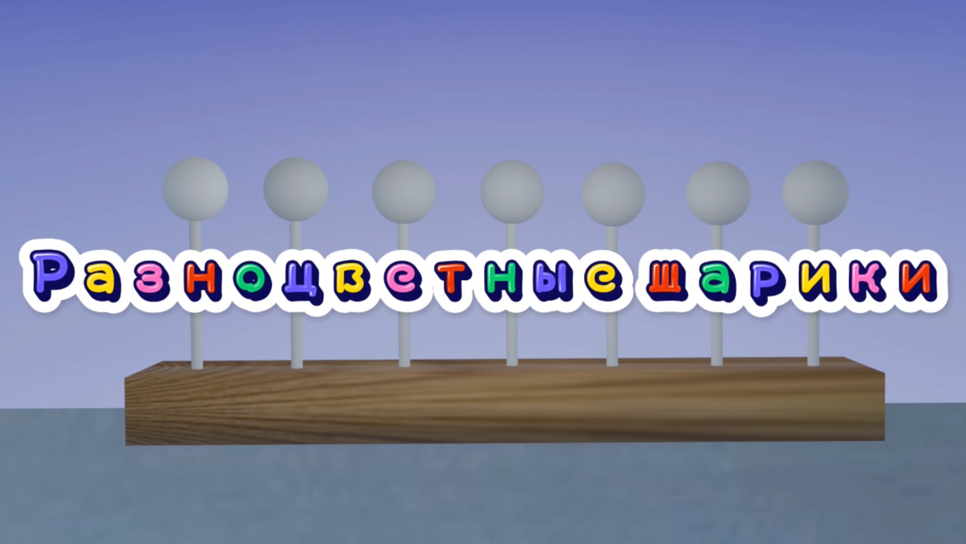 Считаем разноцветные шарики. Учим цвета. Развивающее видео для малышей #детям #мультик