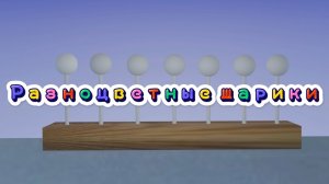 Считаем разноцветные шарики. Учим цвета. Развивающее видео для малышей #детям #мультик