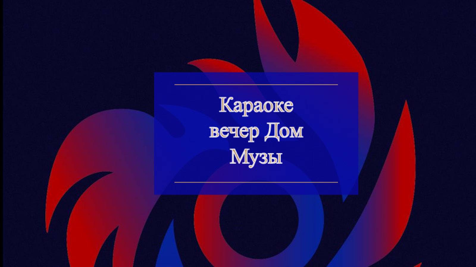 Караоке вечер Дом Музы