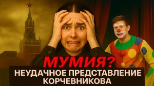 Борис Корчевников о фильме "Мумия": цирк уехал, клоуны остались