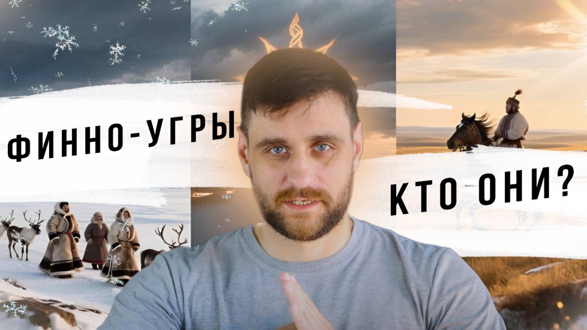 В чём славяне и финно-угры повлияли друг на друга (анонс лекции) смотреть онлайн