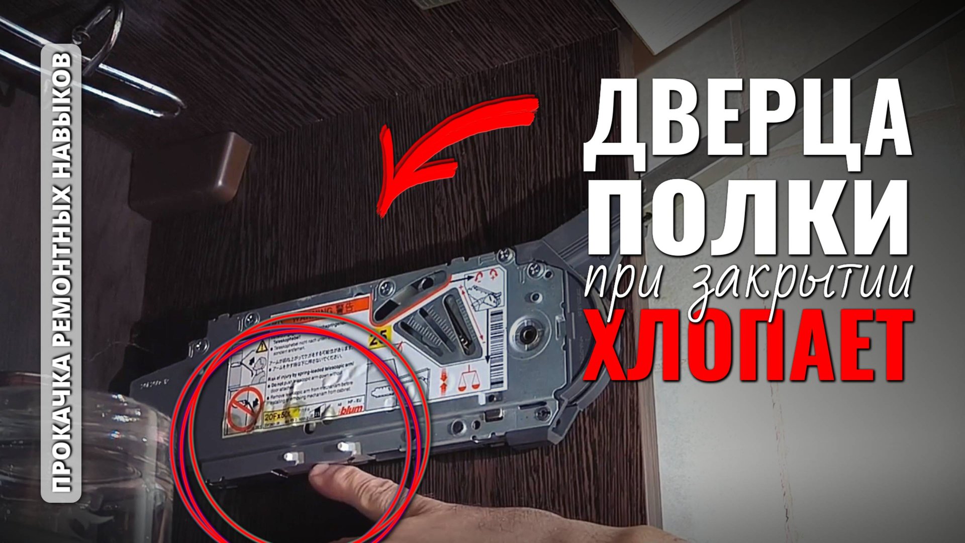 Как отрегулировать дверцу кухонного шкафа, которая бьётся при закрытии? смотреть онлайн