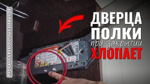 Как отрегулировать дверцу кухонного шкафа, которая бьётся при закрытии?