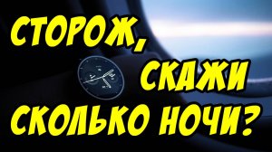 Сторож, скажи, сколько ночи? - Василий Савич. Христианские проповеди