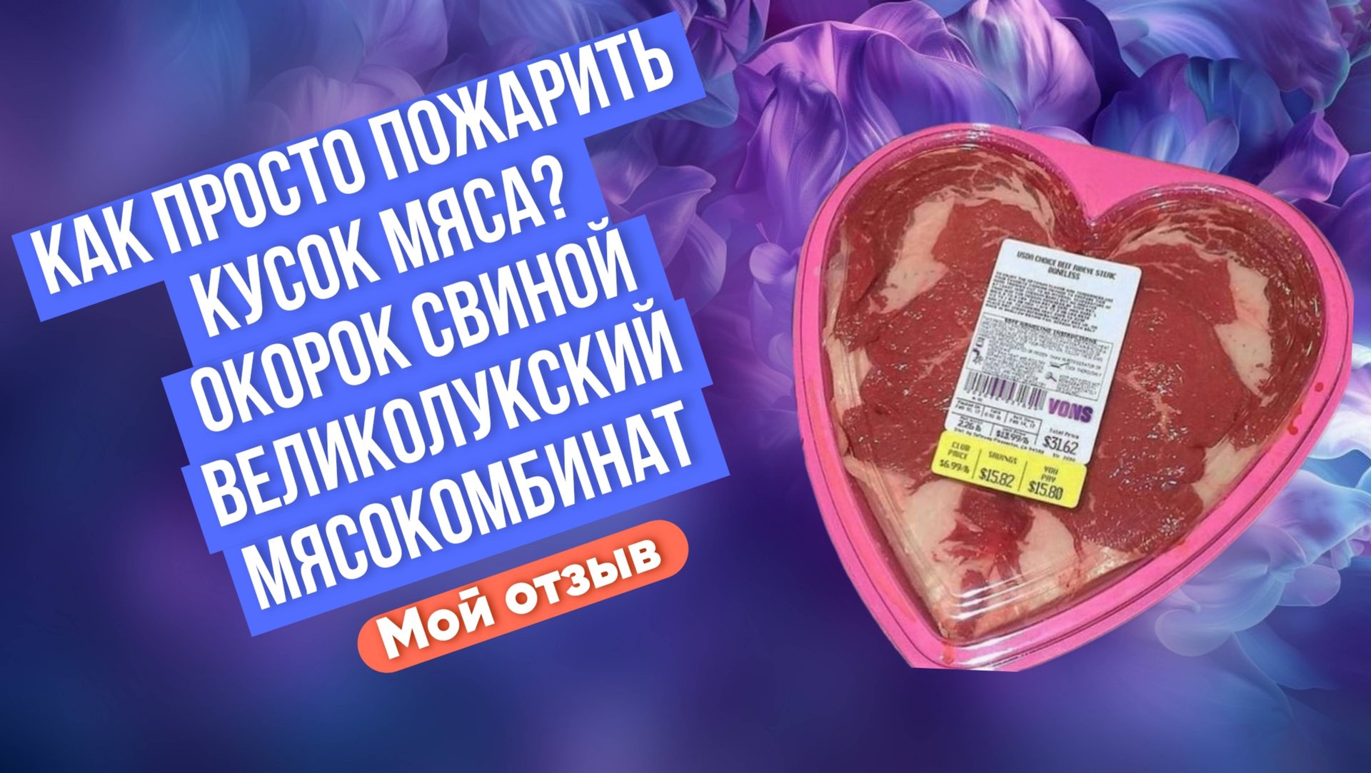 Как просто пожарить кусок мяса? Окорок свиной Великолукский мясокомбинат Охлажденный. Мой отзыв.