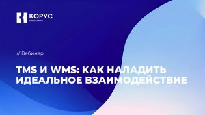 Вебинар «TMS и WMS: как наладить идеальное взаимодействие»