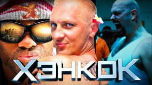 Зубарев смотрит Хэнкок 2008 40 минут