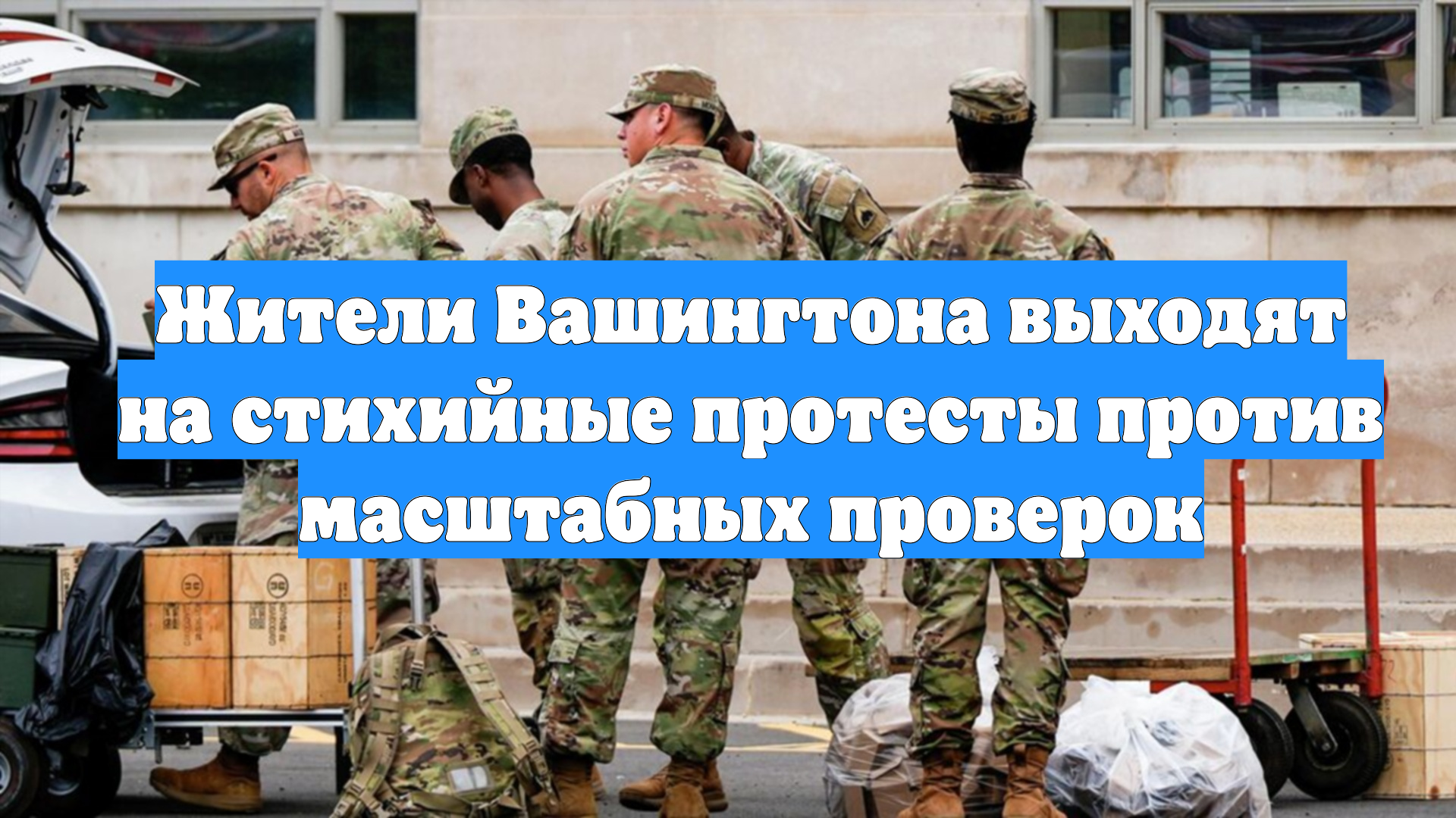 Жители Вашингтона выходят на стихийные протесты против масштабных проверок