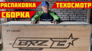 BRZ Z7 CB250 — Распаковка, Сборка и ПОЛНЫЙ ТЕХОСМОТР
