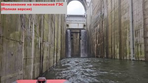 Уфа-Павловка. Шлюзование на Павловской ГЭС (Полная версия)