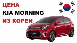 Цена Kia Morning из Кореи Стоимость Киа Монинг из Кореи
