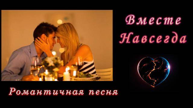Вместе навсегда (романтичная песня) смотреть онлайн