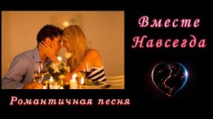 Вместе навсегда (романтичная песня)
