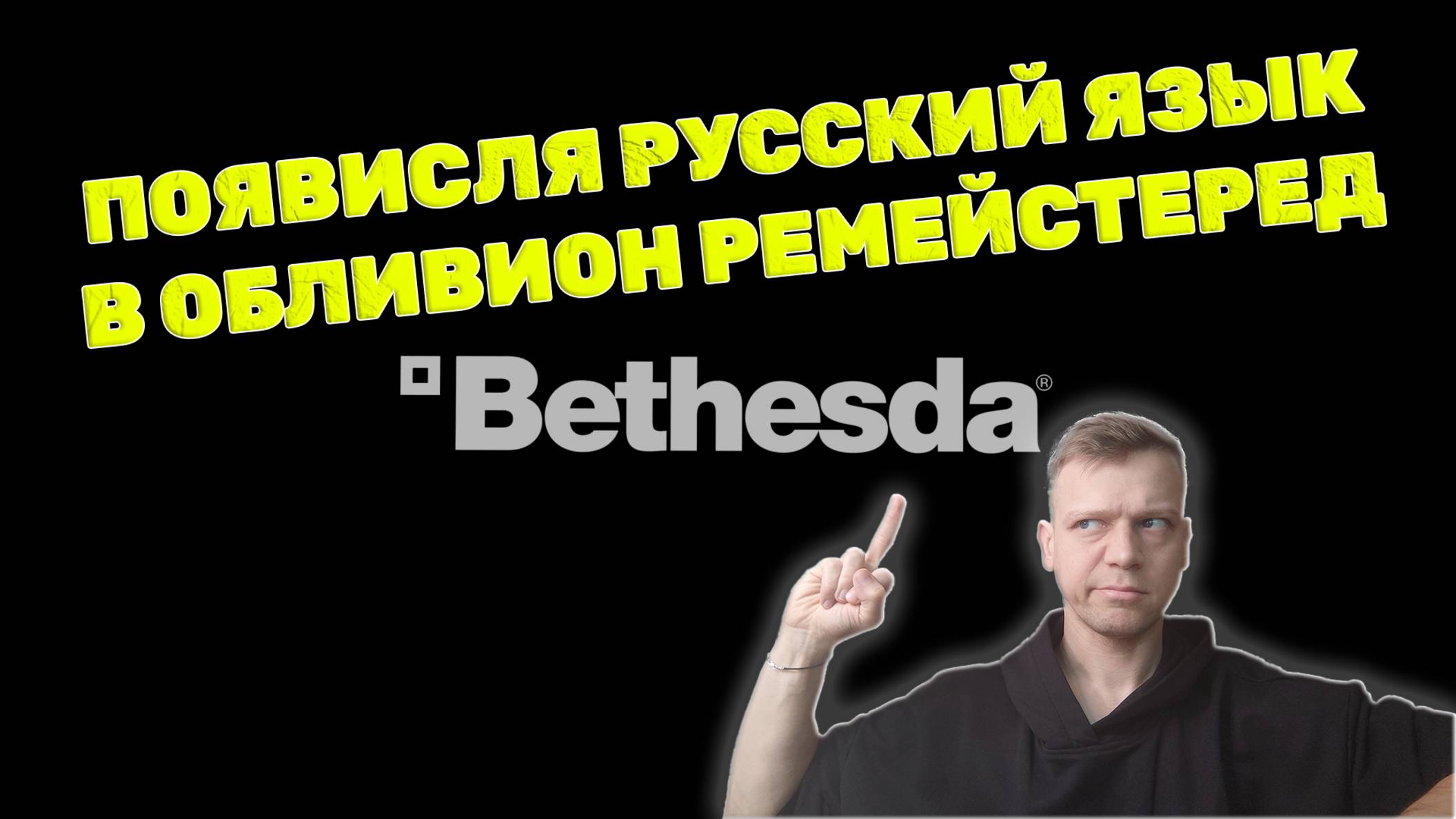 Обнаружен русский язык в TES4: Oblivion Remaster