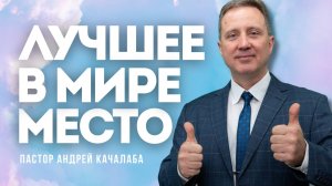 ЛУЧШЕЕ В МИРЕ МЕСТО