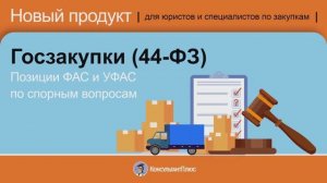 Позиции ФАС и УФАС по спорным вопросам. Госзакупки (44-ФЗ)