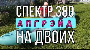 Спектр 380 на двоих. БИРЮЗА