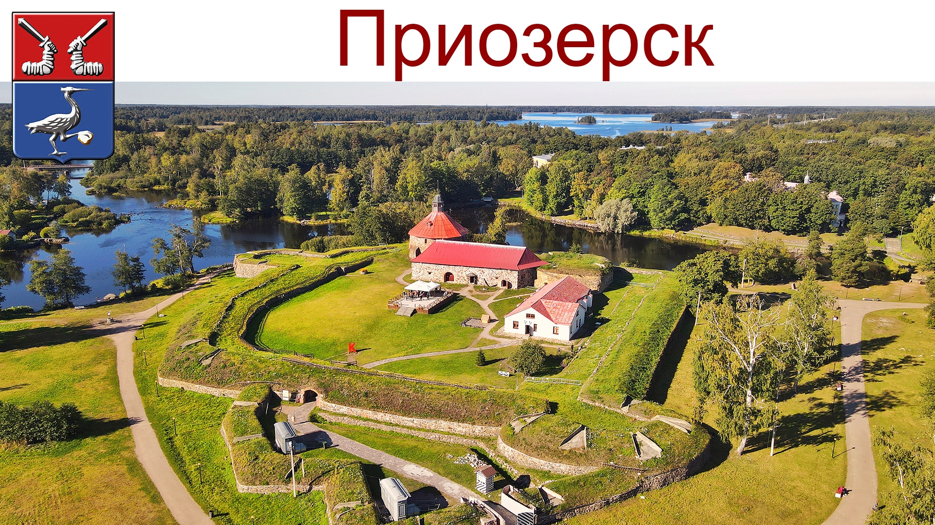 Приозерск и крепость Корела, 11.08.2025 г. смотреть онлайн