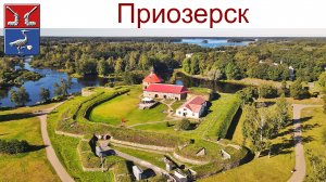 Приозерск и крепость Корела, 11.08.2025 г.