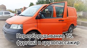 переоборудование фольксваген транспортёр т5 фургона в грузо пассажир