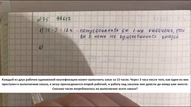 Каждый из двух рабочих одинаковой квалификации может выполнить заказ за 15 часов Через 3 часа после