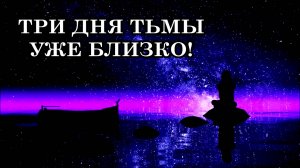 ТРИ ДНЯ ТЬМЫ. ПОСЛАНИЕ ОТ СЕН-ЖЕРМЕНА