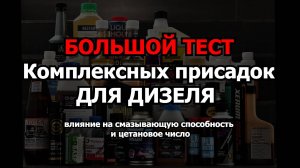 ПОТРАТИЛИ 350 ТЫСЯЧ, ЧТОБЫ... проверить, работают ли комплексные присадки для дизельного топлива!