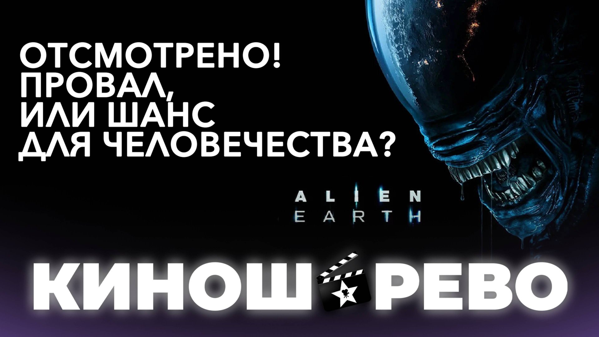 № 92 Чужой: Земля. Что это было?/ новый сериал Хирург смотреть онлайн