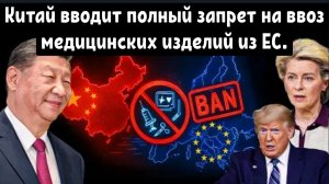 Китай вводит полный запрет на ввоз медицинских изделий из ЕС | Это может привести к большим убыткам.