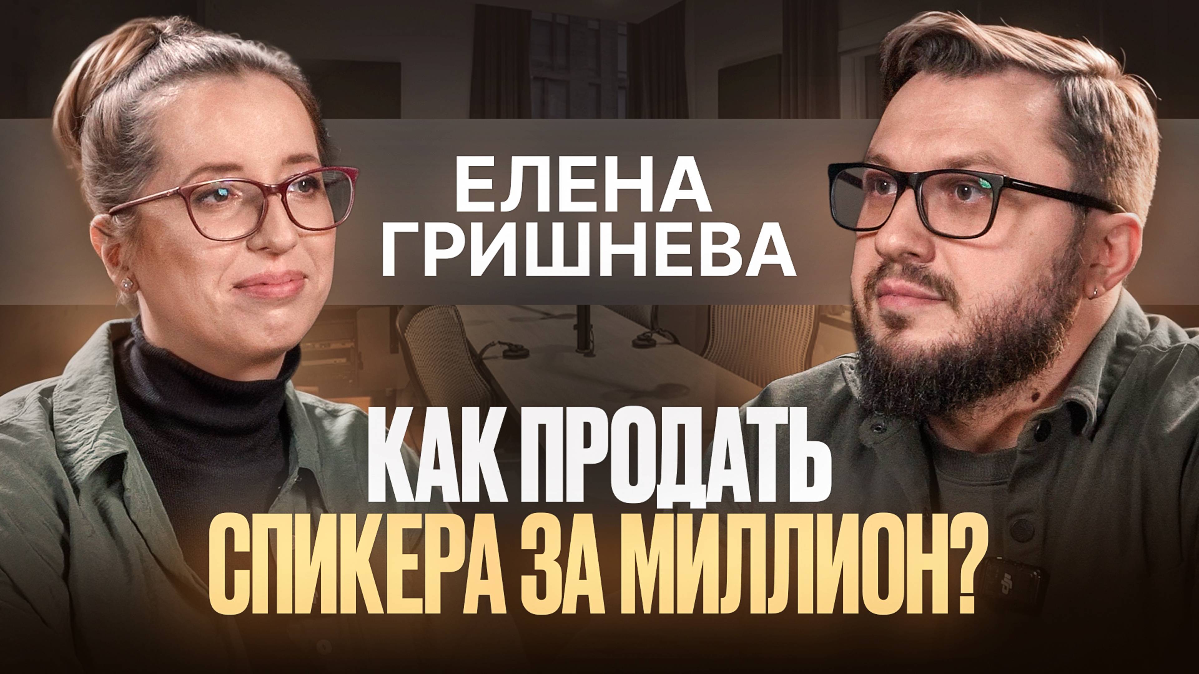 Елена Гришнёва - Как продать спикера за миллион?