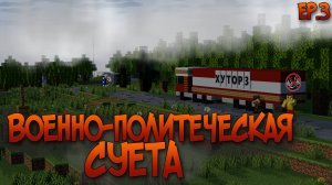 ВОЕННО-ПОЛИТИЧЕСКИЙ ДВИЖ в MINECRAFT