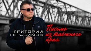 Григорий Герасимов - " ПИСЬМО ИЗ ТАЁЖНОГО КРАЯ " ХИТ ШАНСОНА!!!