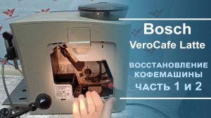 Диагностика и ремонт кофемашины Bosch VeroCafe Latte.  1 и 2 часть.