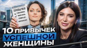Что делают успешные женщины КАЖДЫЙ день? Начни с ЭТИХ привычек прямо сейчас!