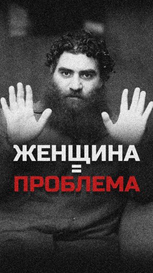 Все проблемы от женщин. Арсен Маркарян #арсенмаркарян #база