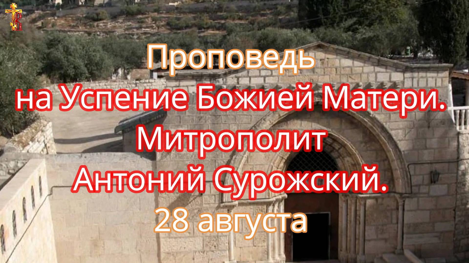 Проповедь на Успение Божией Матери. Митрополит Антоний Сурожский. 28 августа смотреть онлайн