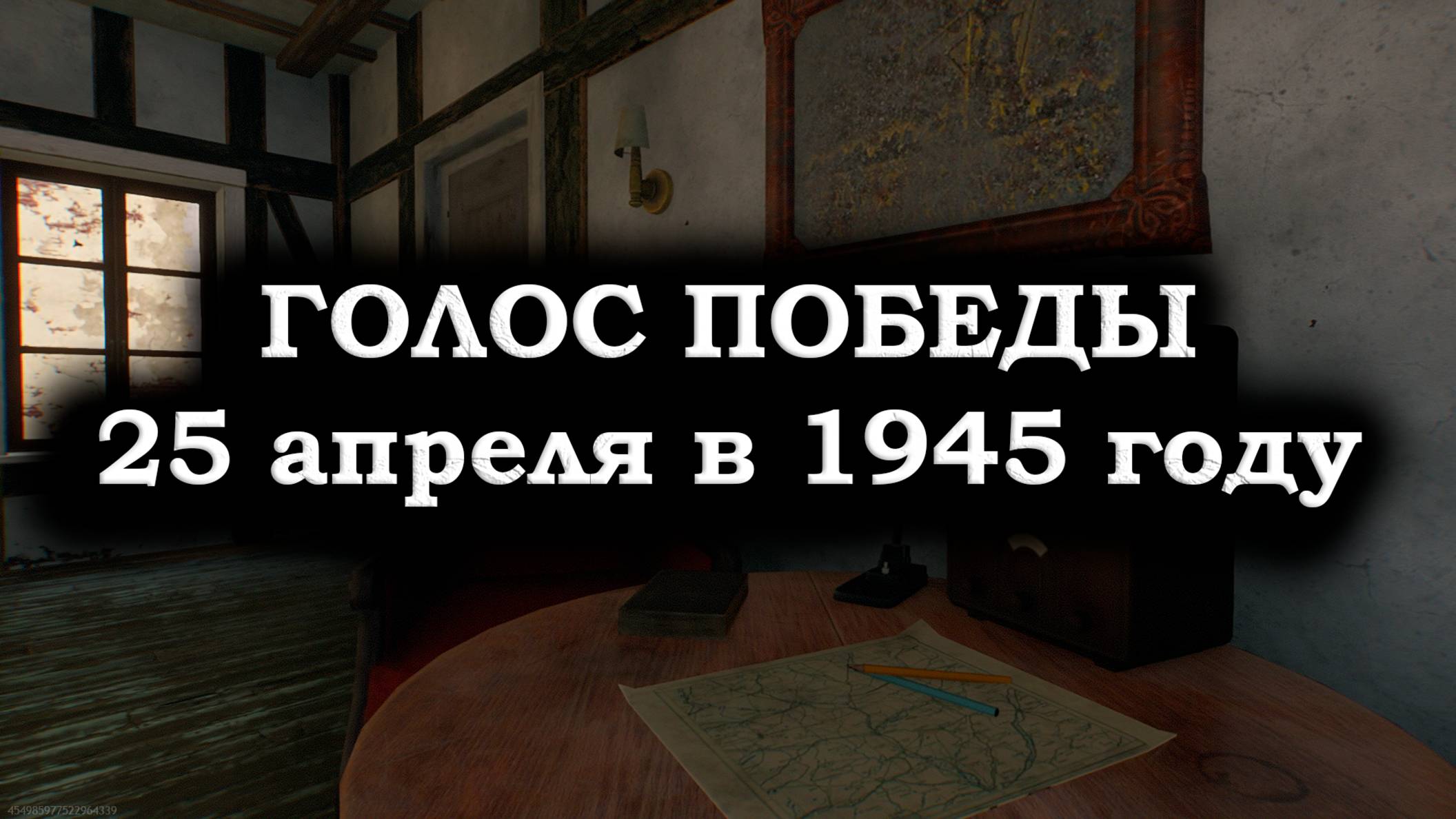 ГОЛОС ПОБЕДЫ 25 апреля 1945 года