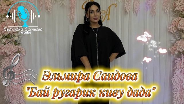Эльмира Саидова_Бай ругарик киву дада.mp4 смотреть онлайн