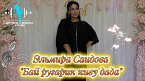 Эльмира Саидова_Бай ругарик киву дада.mp4