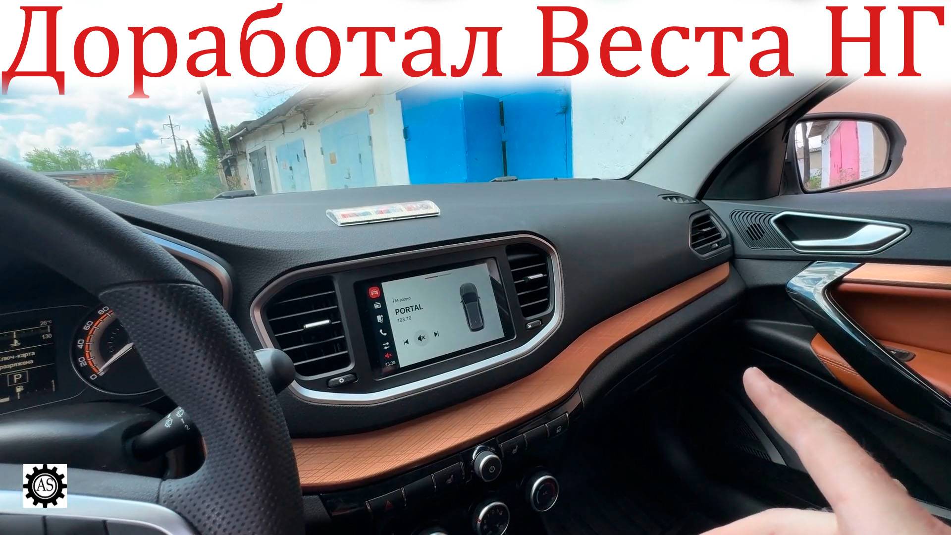 Лада Веста НГ доработал Салон, улучшил Комфорт и Функционал! смотреть онлайн