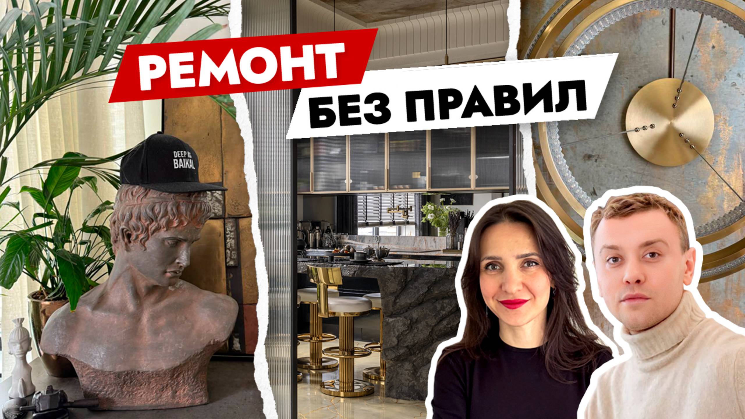 Интерьер, который вы не забудете🔥 Бетон, золото и МИЛЛИОН ИДЕЙ для ремонта квартиры смотреть онлайн