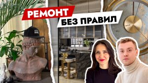 Интерьер, который вы не забудете🔥 Бетон, золото и МИЛЛИОН ИДЕЙ для ремонта квартиры