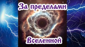 За пределами Вселенной 14.08.2025 🌚⚡🌞🔥