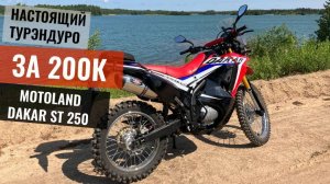НЕДОРОГОЙ МОТОЦИКЛ НА КАЖДЫЙ ДЕНЬ | КИТАЙСКИЙ ТУРЭНДУРО MOTOLAND DAKAR ST 250 | СПУСТЯ ГОД
